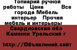 Топиарий ручной работы › Цена ­ 500 - Все города Мебель, интерьер » Прочая мебель и интерьеры   . Свердловская обл.,Каменск-Уральский г.